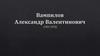 Вампилов Александр Валентинович