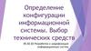 Определение конфигурации информационной системы. Выбор технических средств