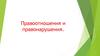 Правоотношения и правонарушения. Признаки права