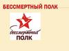 Бессмертный полк