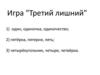 Имя прилагательное. Игра "Третий лишний"