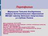 Маркушина Татьяна Альбертовна. Портфолио