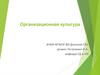 Организационная культура. Лекция 9