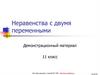 Неравенства с двумя переменными. Демонстрационный материал