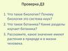 Общие признаки растений. Уровни организации растительного организма  (6 класс)