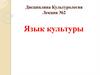 Язык культуры. Лекция №2
