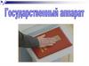 Государственный аппарат