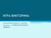 Игра-викторина «Тайны русского языка». 7 класс