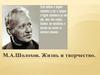 М.А. Шолохов. Жизнь и творчество