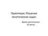 Практикум: Решение генетических задач