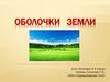 Оболочки земли. Урок географии в 5 классе
