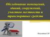 Обследование помещений, зданий. Оперативно - розыскное мероприятие
