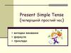 Present Simple Tense (теперішній простий час)