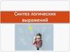 Синтез логических выражений
