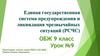 Единая государственная система предупреждения и ликвидация чрезвычайных ситуаций (РСЧС). Урок №9. ОБЖ. 9 класс