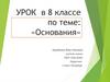 Основания. Урок в 8 классе