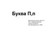 Буква П, п