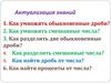 Нахождение числа по заданному значению его дроби