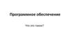 Программное обеспечение. Базовое программное обеспечение