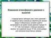 Изменение атмосферного давления с высотой