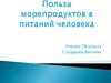Польза морепродуктов в питаний человека