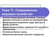 Современное мировое хозяйство
