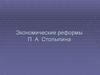 Экономические реформы П.А. Столыпина