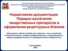 Нормативная документация. Порядок назначения лекарственных препаратов и оформления рецептурных бланков