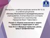 Основы безопасности жизнедеятельности. Материалы к учебным вопросам занятия № 10
