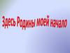 Здесь Родины моей начало