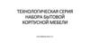 Технологическая серия набора бытовой корпусной мебели