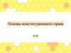 Основы конституционного права. Федеративное устройство