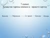 Қазақстан тарихы пәнінен іс - әрекетті зерттеу