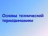 Основы технической термодинамики