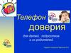 Телефон доверия для детей, подростков и их родителей