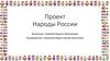 Народы России