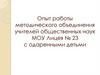 Опыт работы методического объединения учителей общественных наук МОУ Лицея № 23 с одаренными детьми