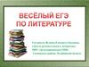 Весёлый ЕГЭ  по литературе