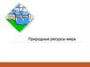 Природные ресурсы мира