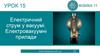 Електричний струм у вакуумі. Електровакуумні прилади. Урок 15. Фізика. 11 клас