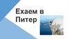 Едем в Питер