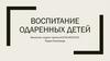 Воспитание одаренных детей