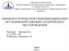 Обработка результатов гидродинамических исследований скважин Хасырейского месторождения