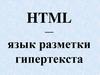 HTML — язык разметки гипертекста