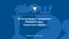 Об организации и проведении Фестиваля науки «Территория знаний»