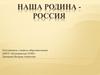 Наша Родина Россия. Российская Федерация