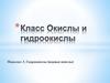 Класс Окислы и гидроокислы. Подкласс 3. Гидроокислы (водные окислы)