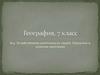Хозяйственная деятельность людей. Городское и сельское население  (7 класс)