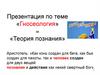Философское учение о познании (гносеология)