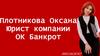 Плотникова Оксана. Юрист компании ОК Банкрот